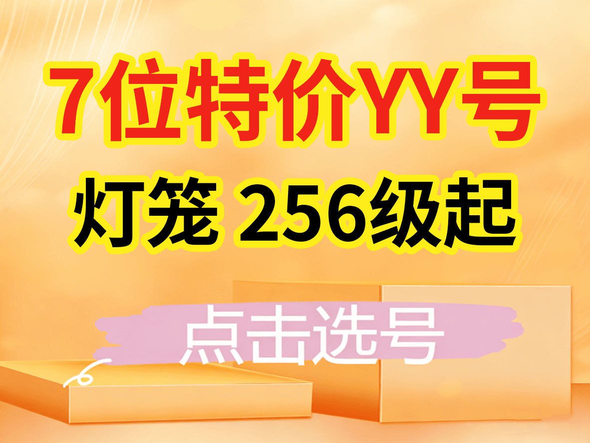 7位特价灯笼YY号（256级起）