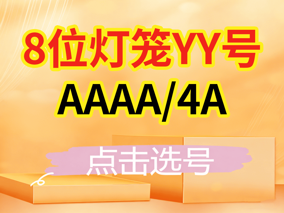 AAAA（高等级/灯笼号）