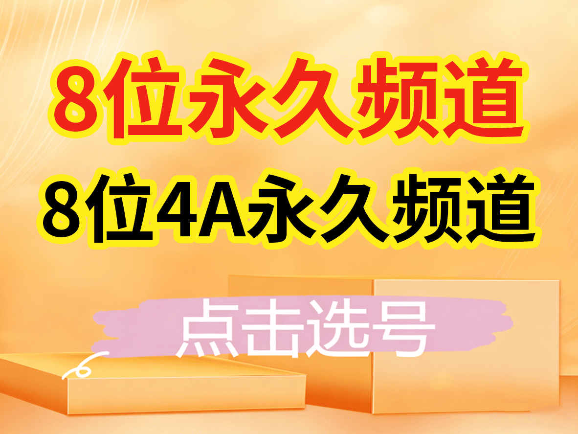 8位4A永久频道