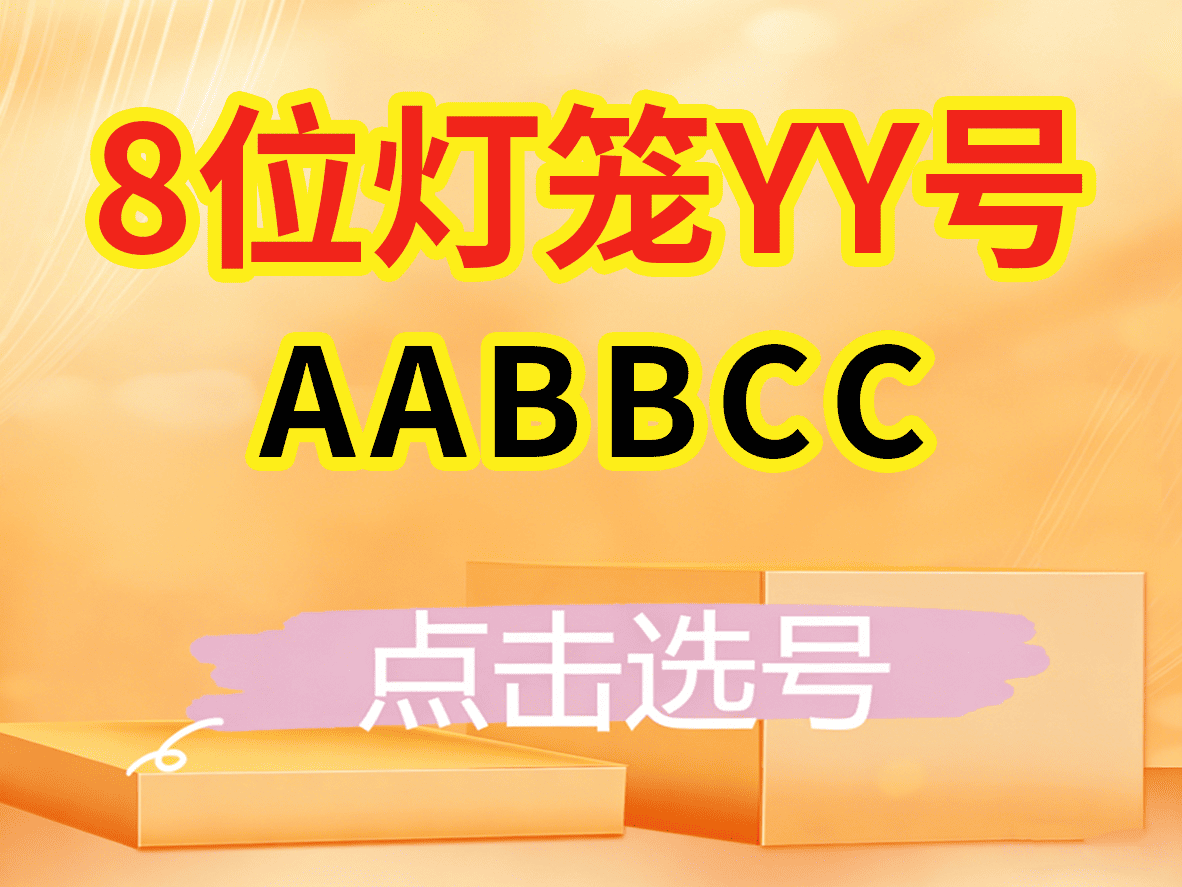 AABBCC（高等级/灯笼号）