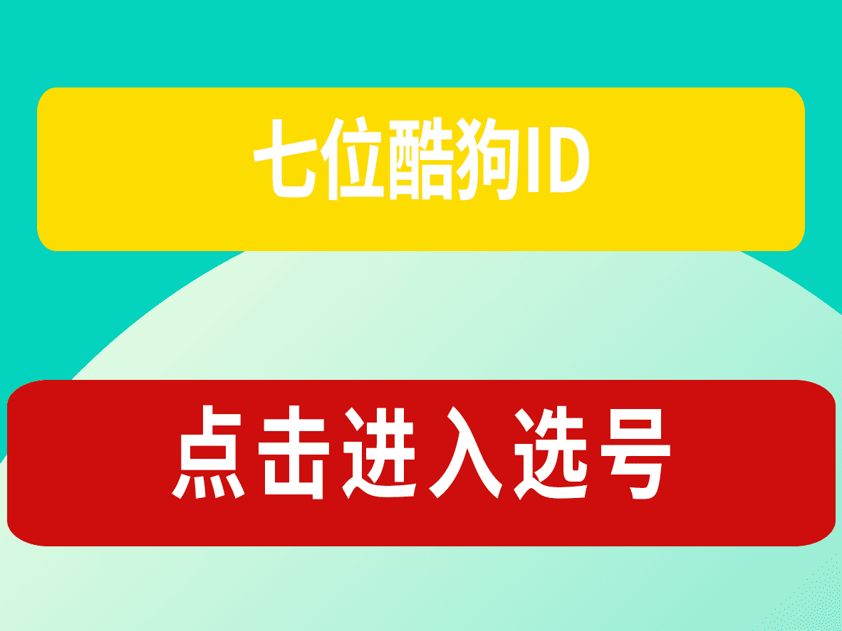 七位酷狗ID随便选