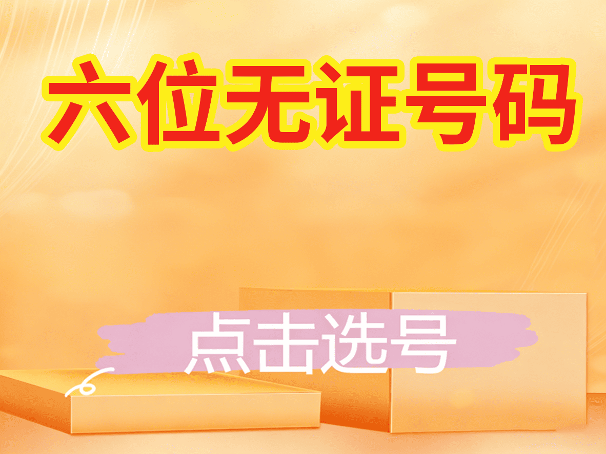 六位皇冠等级号码